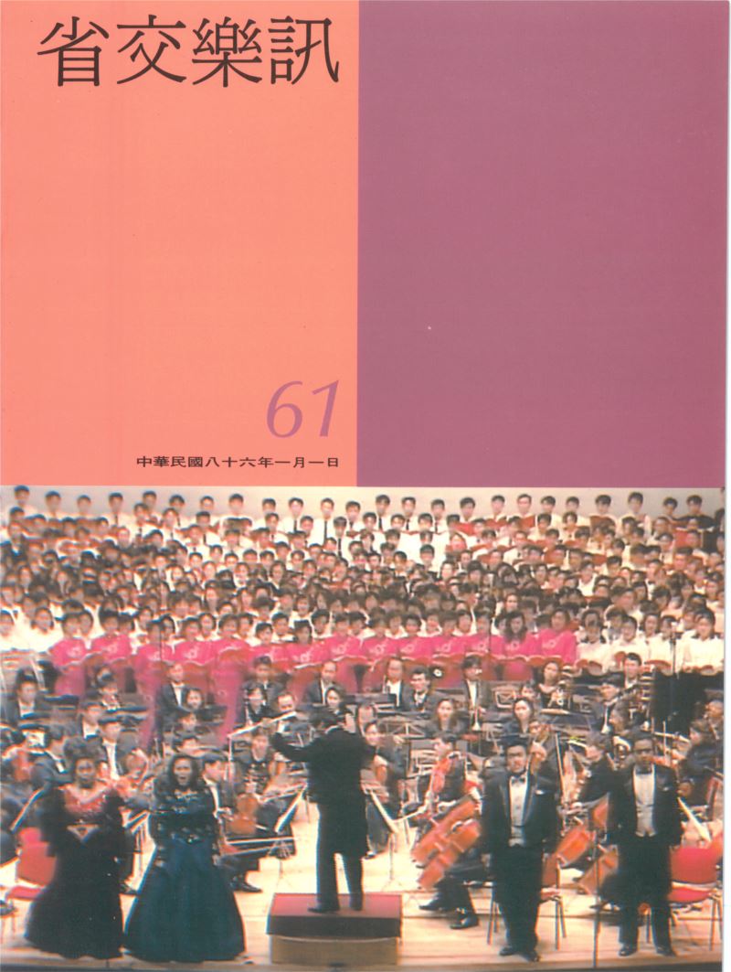 省交樂訊 第61期 Jan,1997