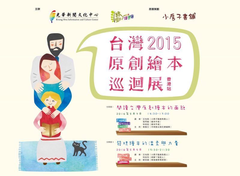 台灣2015原創繪本巡迴展（香港站）