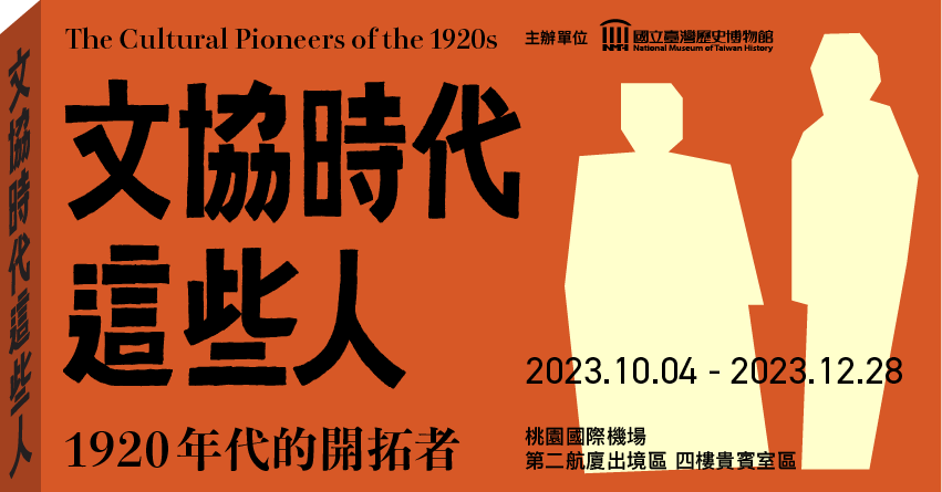 台湾文化協会時代の人びと—1920年代のパイオニア