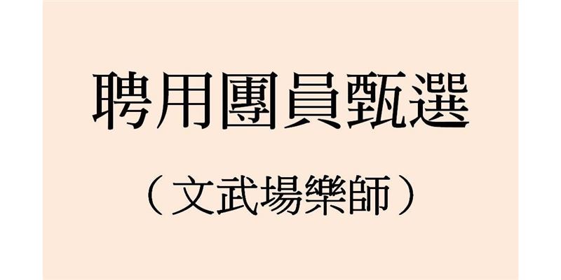甄選文武場樂師乙名（嗩吶伴奏）