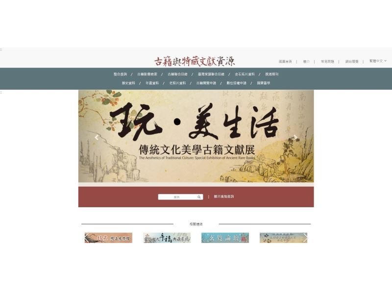 古籍與特藏文獻資源