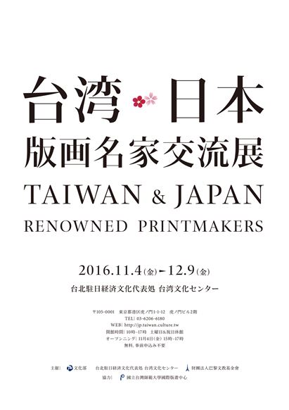 【アート】台湾·日本版画名家交流展