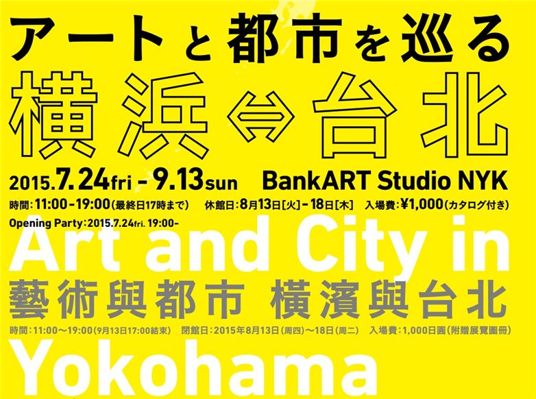 【展覧】横浜BankART「アートと都市を巡る横浜と台北」展開催（7/24～9/13）