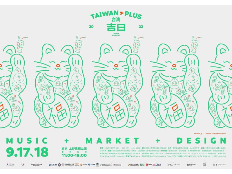 2022 TAIWAN PLUS生活節イベント　9月に東京で開催！