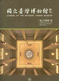 國立臺灣博物館學刊64-1期