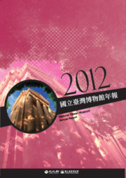 國立臺灣博物館年報2012