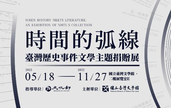 時間の弧線：台湾の歴史的出来事の文学テーマ寄贈品展