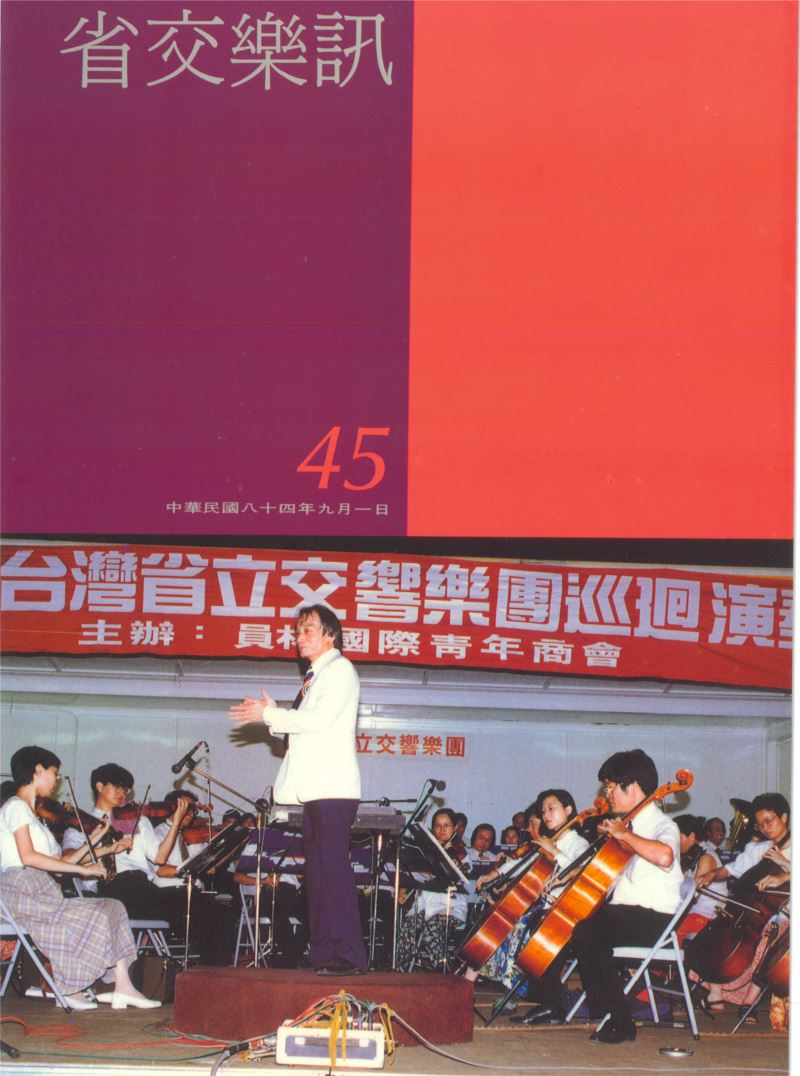 省交樂訊 第45期 Sep,1995