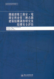 鐵道部原工務室、電源室與食堂三棟古蹟結構調查研究及結構安全評估(臺博系統調查研究叢書;7)