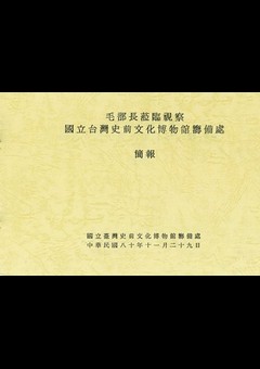毛部長蒞臨視察國立臺灣史前文化博物館籌備處簡報