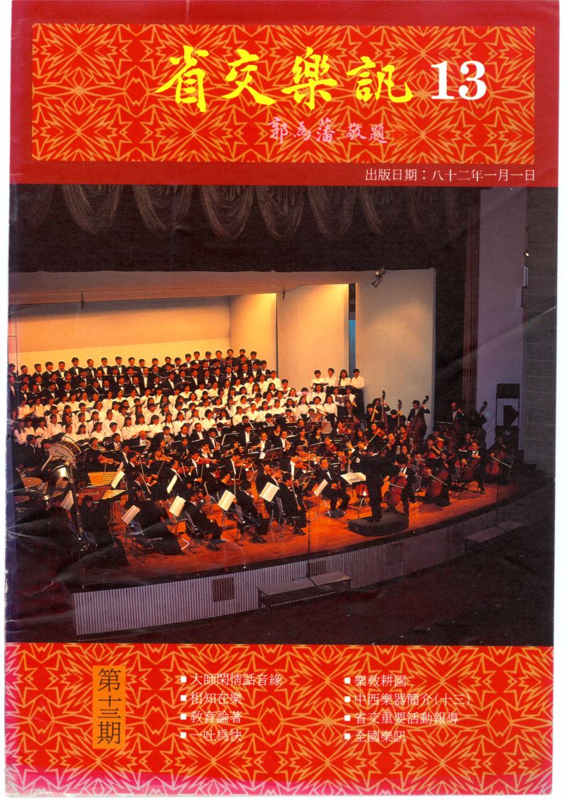 省交樂訊 第13期 Jan,1993