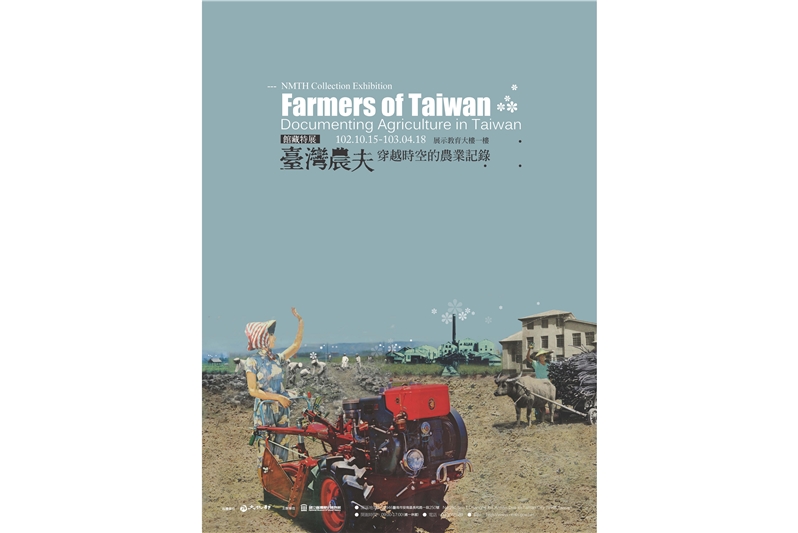 「臺灣農夫‧穿越時空的農業記錄」館藏特展  