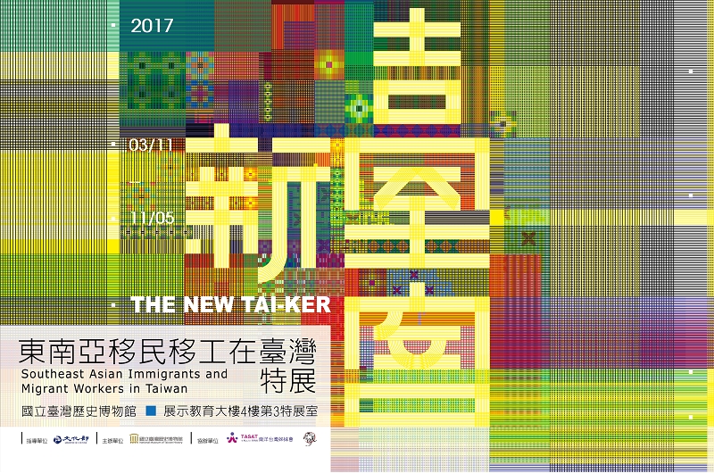 「新臺客：東南亞移民移工在臺灣」特展