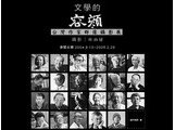 文學的容顏-台灣作家群像攝影展