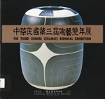 中華民國第三屆陶藝雙年展