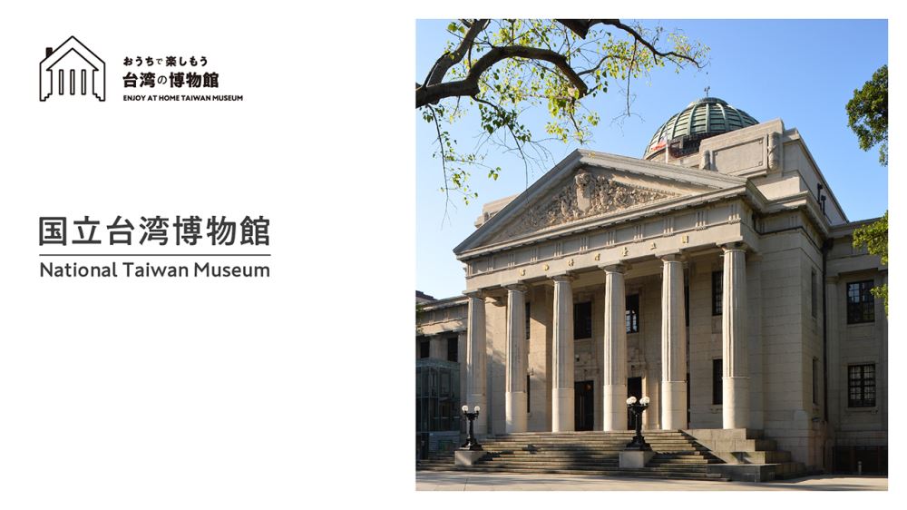 「おうちで楽しもう台湾の博物館」第1回 国立台湾博物館