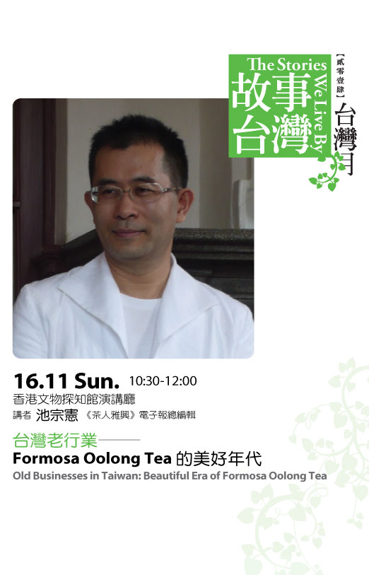 延伸講座：台灣老行業－Formosa Oolong Tea的美好年代
