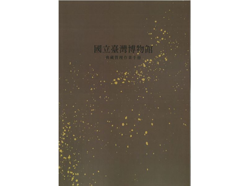 國立臺灣博物館：典藏管理作業手冊