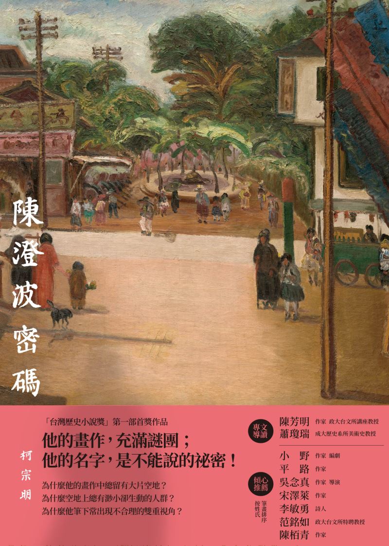  TAIWAN BOOKS 台灣好書『陳澄波を探して 消された台湾画家』（仮題）（柯宗明、栖来ひかり訳、岩波書店）