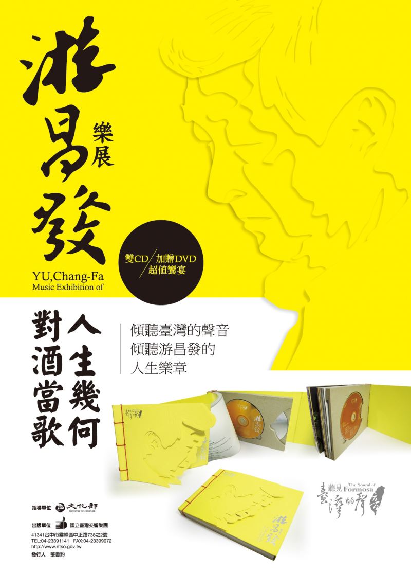 聽見臺灣的聲音—游昌發樂展 DVD, 2CD