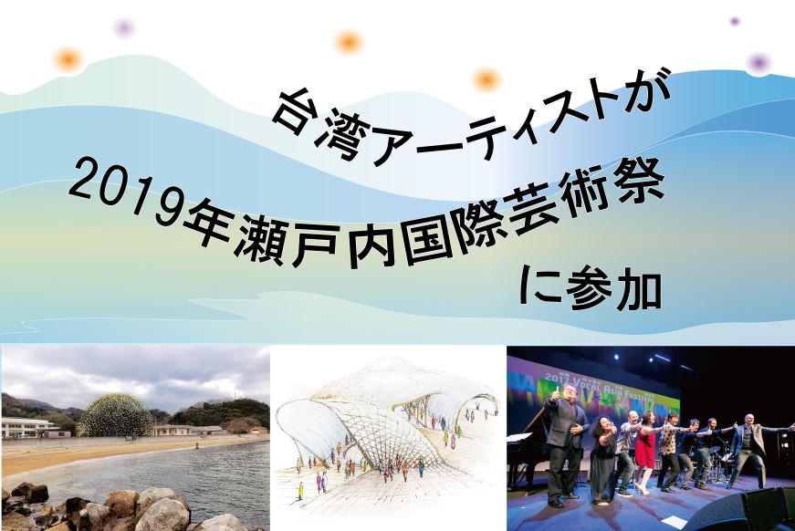【アート】瀬戸内国際芸術祭2019 台湾アーティストが参加