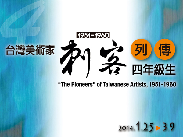 ‘The Pioneers of Taiwanese Artists’ (1951-1960)