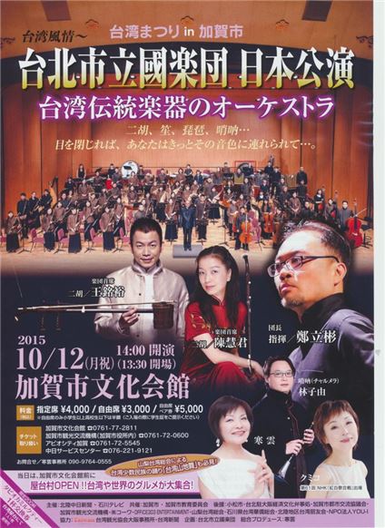 【コンサート】台湾を代表する国楽団　「台北市立国楽団」　が10年ぶりの来日