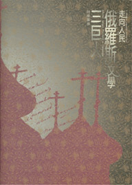 俄羅斯文學三巨人(特展圖錄)