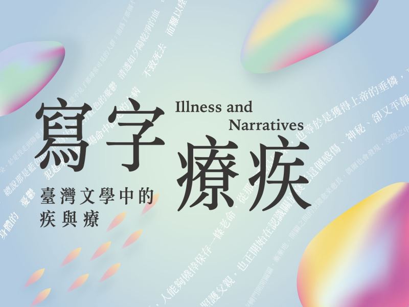 寫字療疾──臺灣文學中的疾與療