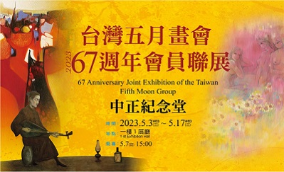 2023台灣五月畫會67週年會員聯展  中正紀念堂盛大登場