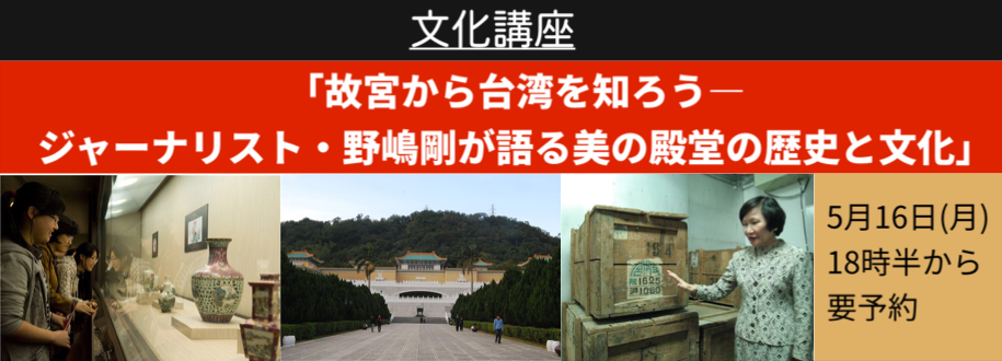 【講座】「故宮から台湾を知ろう―ジャーナリスト・野嶋剛が語る美の殿堂の歴史と文化」