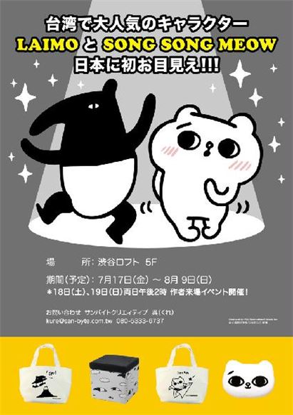 台湾の大人気キャラクター、日本初登場!「LAIMO&爽爽猫 POP UP SHOP」 初開催