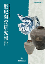 國立臺灣博物館歷史陶瓷研究報告(藏品修護計畫報告叢書;3)
