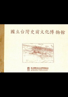 國立臺灣史前文化博物館整體計畫(摘要)