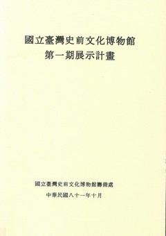 國立臺灣史前文化博物館第一期展示計畫