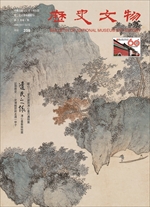 歷史文物月刊.第二十五卷第二期 (NO.259)