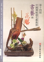 第十四屆中國傳統插花藝術展─書藝與花藝