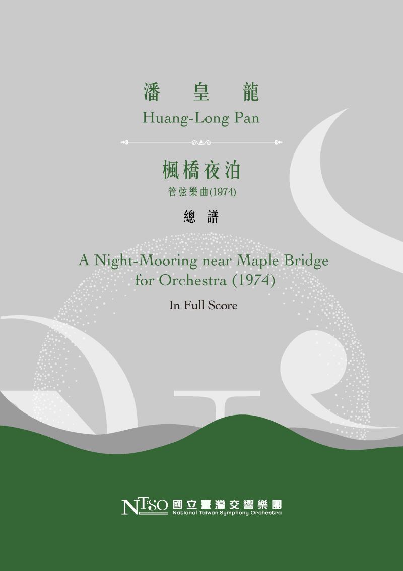 潘皇龍：《楓橋夜泊》管弦樂曲(1974)  (數位樂譜)