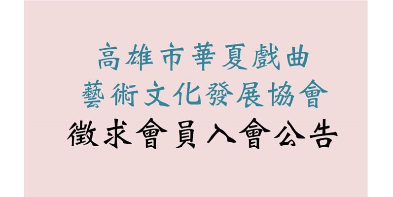 華夏戲曲發展協會徵求會員