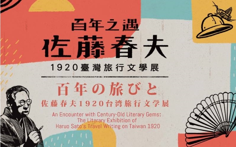 百年の旅びと─佐藤春夫1920台湾旅行文学展