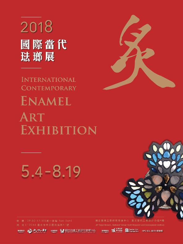 ‘Blaze: 2018 International Contemporary Enamel Art Exhibition’