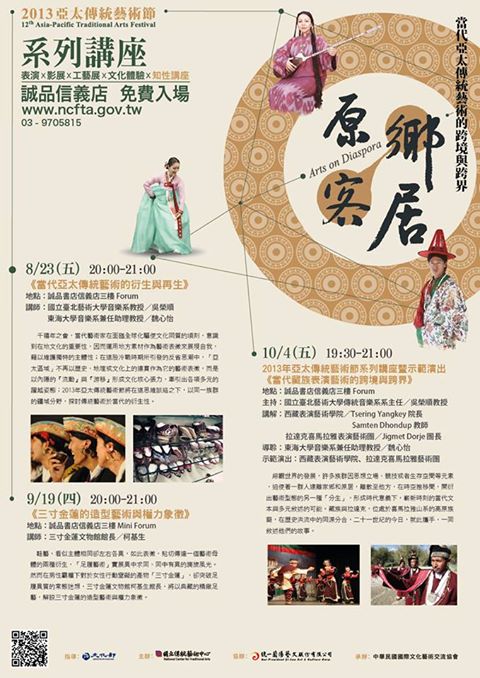 ‘2013 Asia-Pacific Traditional Arts Festival’ lecture series