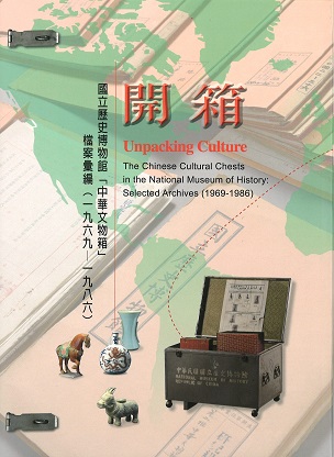 開箱─國立歷史博物館「中華文物箱」檔案彙編(1969─1986)