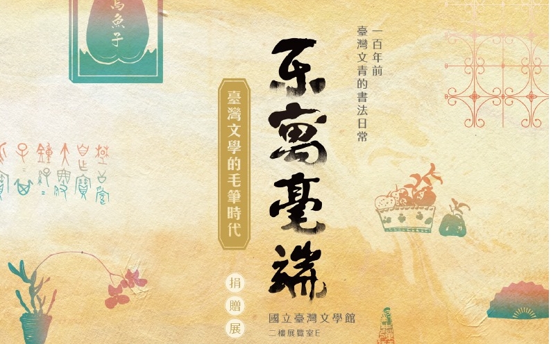 Calligraphic Escapes: Taiwan Literature in the Era of Calligraphy