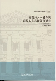 專賣局大木構件與環境劣化診斷調查研究(臺博系統調查研究叢書;15)