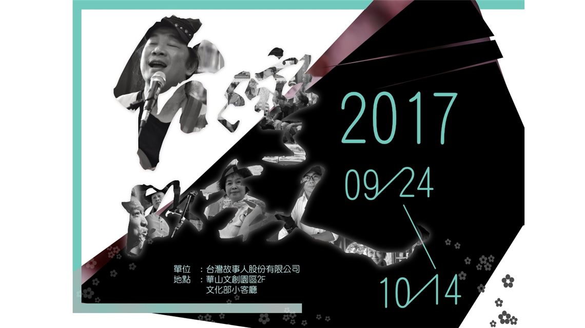 「臺灣故事人展」內容涵蓋茶藝、古琴、攝影、繪畫及心靈療癒
