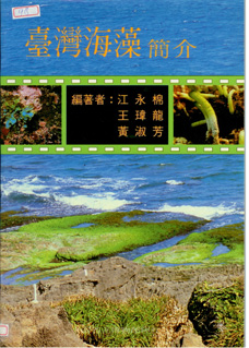 臺灣海藻簡介