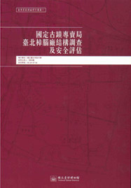 國定古蹟專賣局臺北樟腦廠結構調查及安全評估(臺博系統調查研究叢書;2)