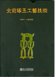 史前琢玉工藝技術(平)