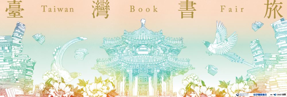 【出版】台湾文化センターと紀伊國屋書店　書籍を通じ多面的に台湾文化を紹介